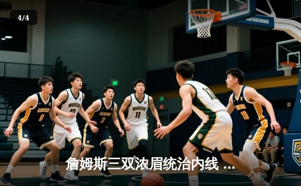 詹姆斯三双浓眉统治内线 湖人加时险胜掘金扳平系列赛 - 4