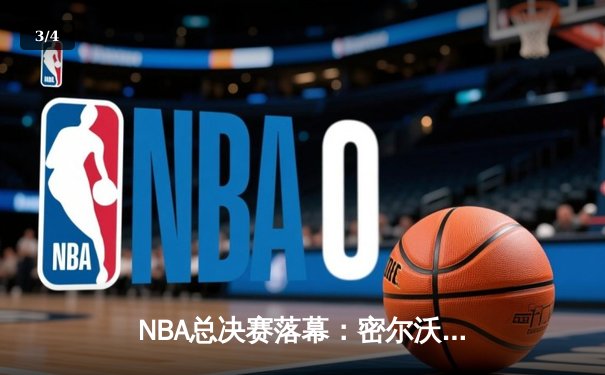 NBA总决赛落幕：密尔沃基雄鹿队力克菲尼克斯太阳队夺队史第二冠 - 3