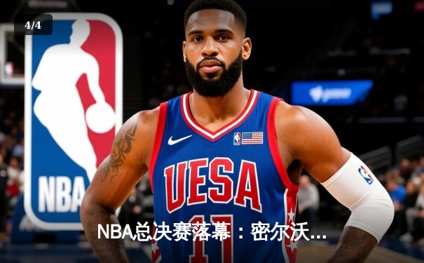 NBA总决赛落幕：密尔沃基雄鹿队力克菲尼克斯太阳队夺队史第二冠 - 4