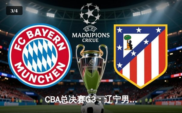 CBA总决赛G3：辽宁男篮加时险胜广东 赵继伟砍下28分率队夺赛点 - 3