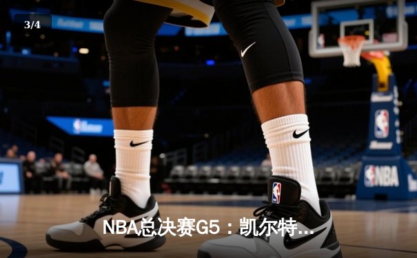 NBA总决赛G5：凯尔特人逆转战胜勇士，塔图姆狂砍35分率队夺冠在望 - 3