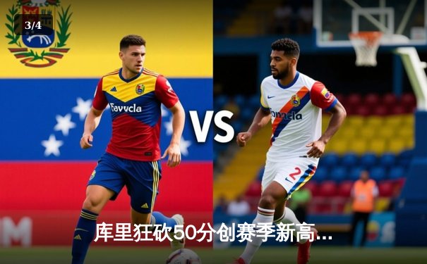 库里狂砍50分创赛季新高，勇士力克太阳豪取七连胜 - 3