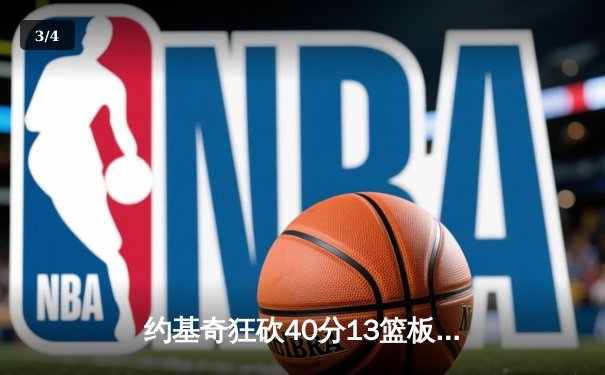 约基奇狂砍40分13篮板，掘金加时险胜勇士迎六连胜 - 3