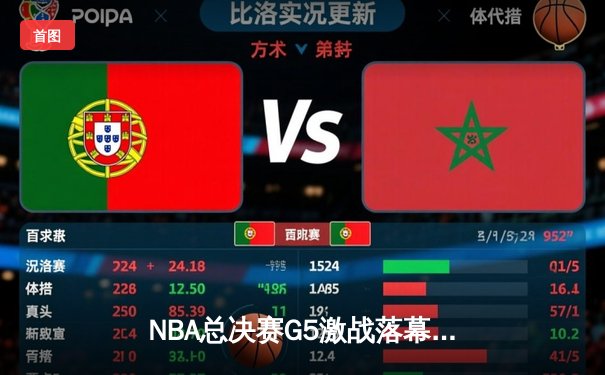NBA总决赛G5激战落幕，金州勇士逆转波士顿凯尔特人夺赛点