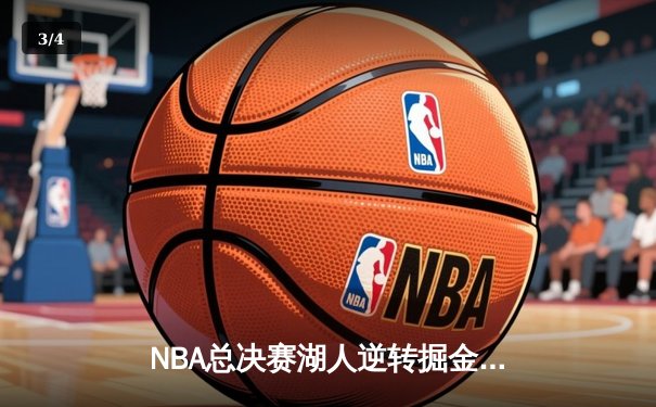 NBA总决赛湖人逆转掘金夺冠 詹姆斯三双率队加时险胜 - 3