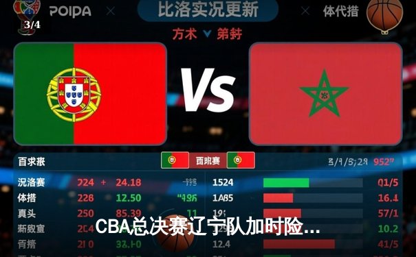 CBA总决赛辽宁队加时险胜广东 赵继伟狂砍33分带队逆转 - 3