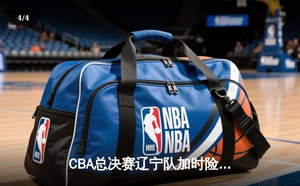 CBA总决赛辽宁队加时险胜广东 赵继伟狂砍33分带队逆转 - 4