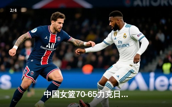 中国女篮70-65力克日本 亚锦赛三连冠再创辉煌 - 2