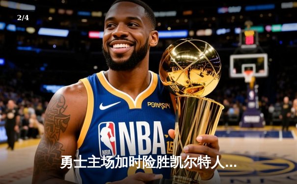 勇士主场加时险胜凯尔特人，库里狂砍45分率队逆转 - 2