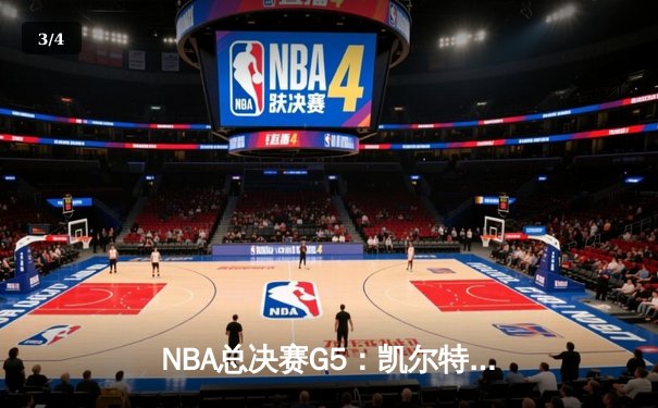 NBA总决赛G5：凯尔特人逆转勇士，塔图姆独砍34分率队夺赛点 - 3