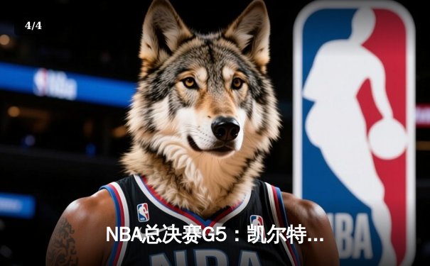 NBA总决赛G5：凯尔特人逆转勇士，塔图姆独砍34分率队夺赛点 - 4