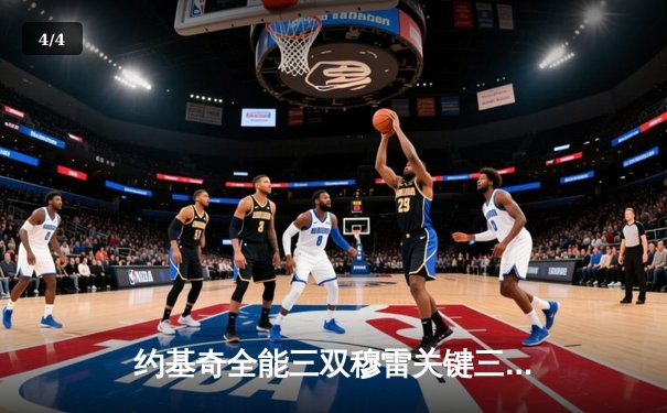 约基奇全能三双穆雷关键三分，掘金抢七逆转森林狼连续两年挺进西决 - 4