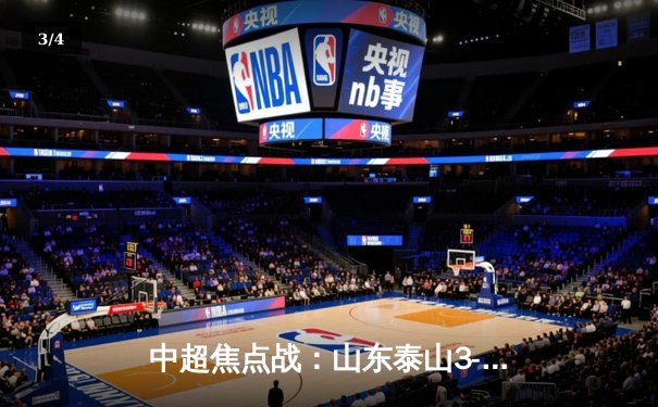 中超焦点战：山东泰山3-1力克上海海港，克雷桑梅开二度锁定胜局 - 3