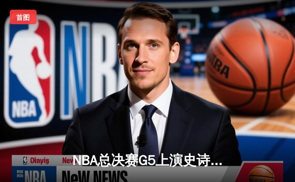 NBA总决赛G5上演史诗级逆转，丹佛掘金加时险胜迈阿密热火夺赛点