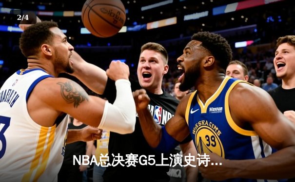 NBA总决赛G5上演史诗级逆转，丹佛掘金加时险胜迈阿密热火夺赛点 - 2