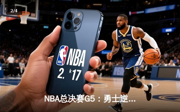 NBA总决赛G5：勇士逆转夺冠，库里荣膺FMVP创历史 - 2