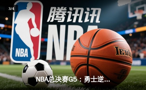NBA总决赛G5：勇士逆转夺冠，库里荣膺FMVP创历史 - 3
