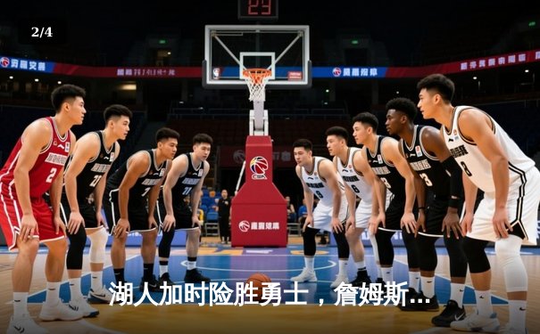 湖人加时险胜勇士，詹姆斯40分三双刷新历史纪录 - 2