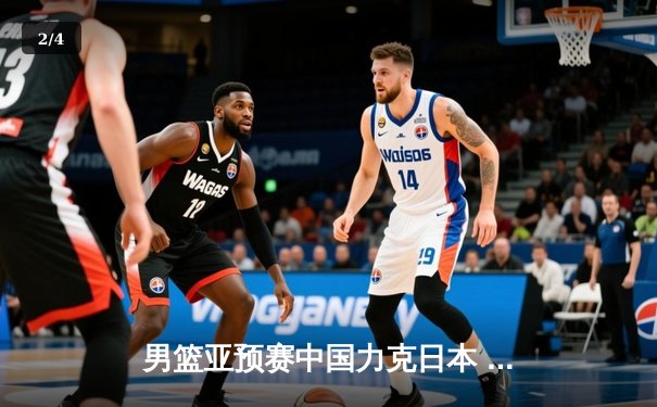 男篮亚预赛中国力克日本 胡金秋23+13制霸内线 张镇麟关键三分定胜局 - 2