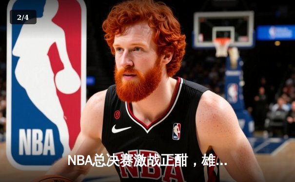 NBA总决赛激战正酣，雄鹿逆转太阳夺赛点 字母哥狂砍40+13统治攻防 - 2