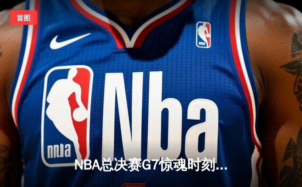 NBA总决赛G7惊魂时刻：湖人加时险胜热火，詹姆斯三双制霸