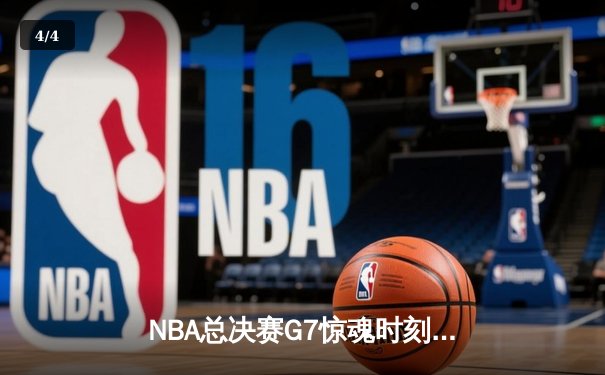 NBA总决赛G7惊魂时刻：湖人加时险胜热火，詹姆斯三双制霸 - 4