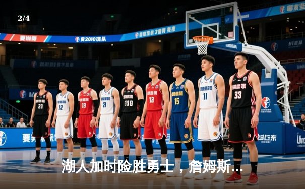 湖人加时险胜勇士，詹姆斯准三双引领关键逆转 - 2