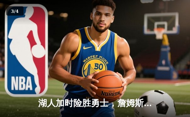 湖人加时险胜勇士，詹姆斯准三双引领关键逆转 - 3