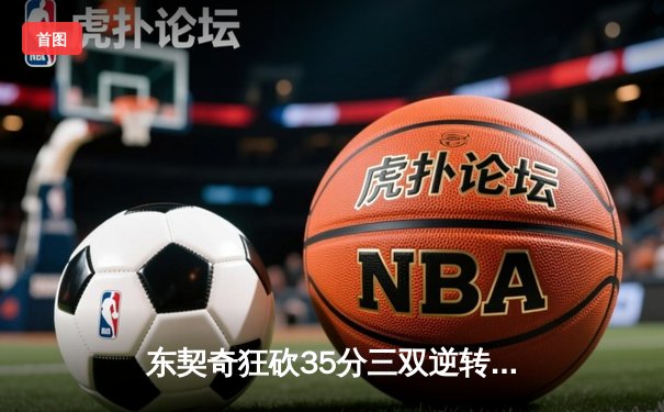 东契奇狂砍35分三双逆转胜，独行侠抢七大战晋级西部决赛