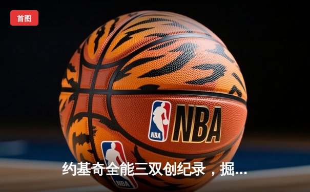 约基奇全能三双创纪录，掘金加时险胜勇士迎六连胜