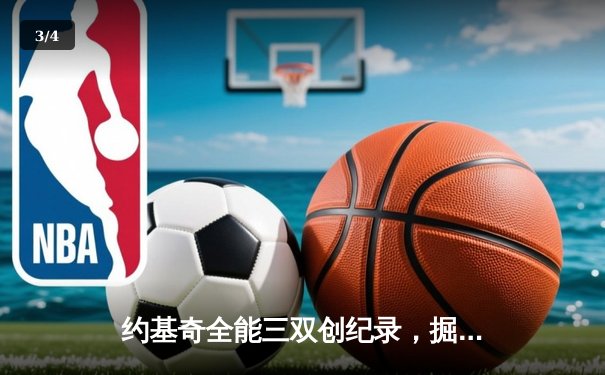 约基奇全能三双创纪录，掘金加时险胜勇士迎六连胜 - 3