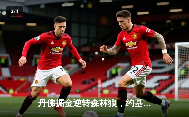 丹佛掘金逆转森林狼，约基奇40分三双锁定西部半决赛门票 - 2