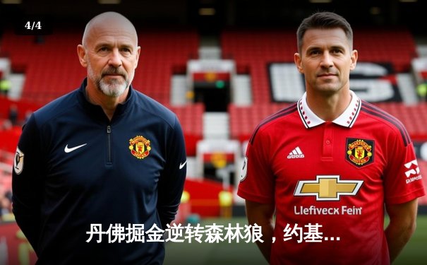 丹佛掘金逆转森林狼，约基奇40分三双锁定西部半决赛门票 - 4