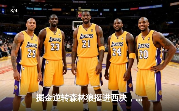 掘金逆转森林狼挺进西决，约基奇40分三双彰显MVP本色 - 3