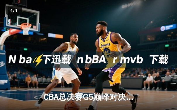 CBA总决赛G5巅峰对决：辽宁逆转广东夺队史第三冠，郭艾伦33分加冕FMVP - 4