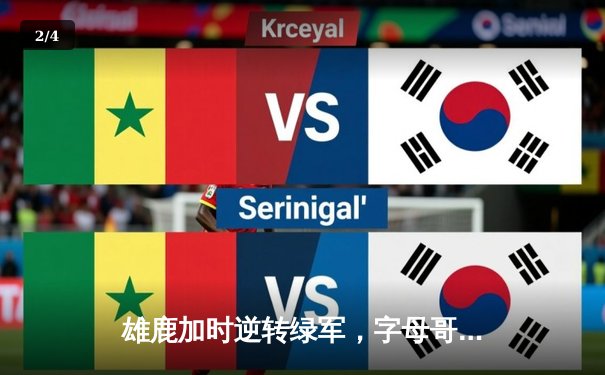 雄鹿加时逆转绿军，字母哥狂砍44+14+7主宰攻防 - 2